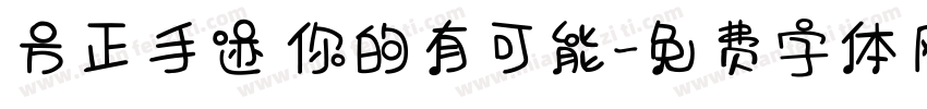 方正手迹 你的有可能字体转换